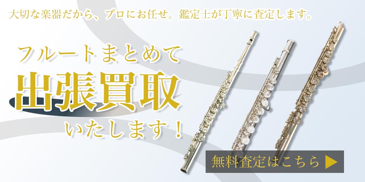 フルートまとめて出張買取　査定依頼はこちら