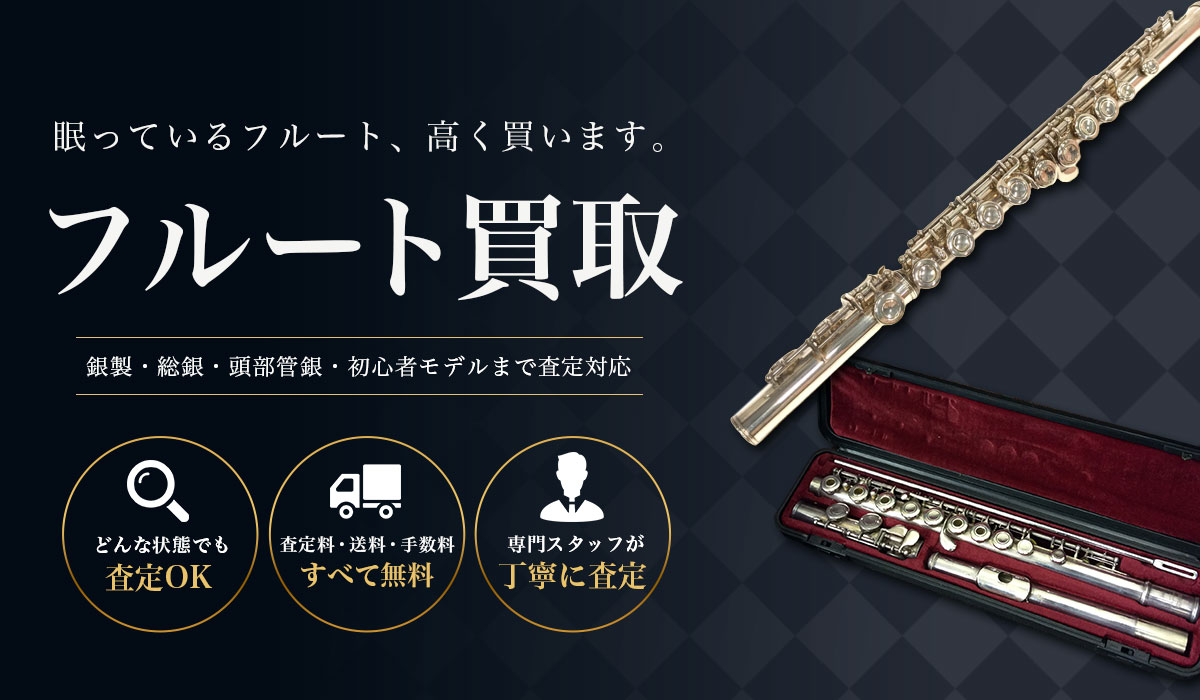 フルートを高価買取"