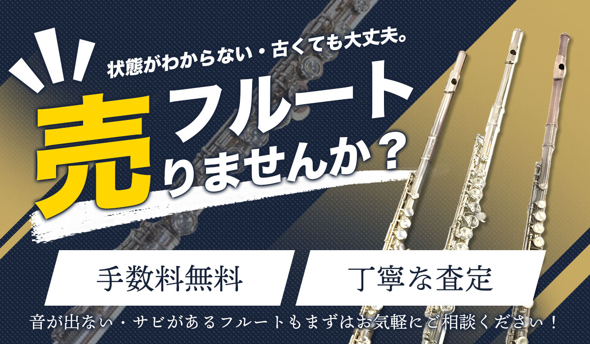 フルート売りませんか？フルート買取専門店による安心の無料買取査定
